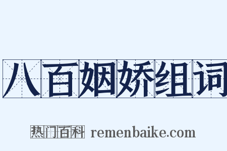 八百姻娇组词是什么意思的图片